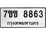 รับจองทะเบียนรถ 8863 หมวดใหม่ 7ขข 8863 ทะเบียนมงคล ผลรวมดี 36
