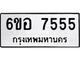 รับจองทะเบียน 7555 หมวดใหม่ 6ขอ 7555 ทะเบียนมงคล ผลรวมดี 36