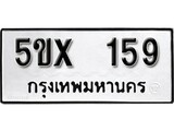 รับจองทะเบียนรถเลข 159 หมวดใหม่จากกรมขนส่ง จองทะเบียน 159