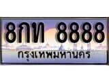 เฮงทะเบียนรถ 8888 – 8กท 8888 ทะเบียนสวย เลขประมูล