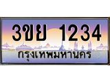 4. เบนทะเบียนรถ 1234 ผลรวมดี 23 ทะเบียนสวย 3ขย 1234 จากกรมขนส่ง