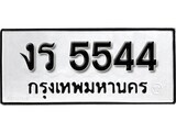 เฮงทะเบียนรถ 5544 – งร 5544 ทะเบียนมงคล ผลรวมดี 24