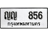 เฮงทะเบียนรถ 856 – ญญ 856 ทะเบียนมงคล ทะเบียนเฮง