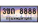 3.ทะเบียนรถ 8888 เลขประมูล ทะเบียนสวย 3ขถ 8888 จากกรมขนส่ง