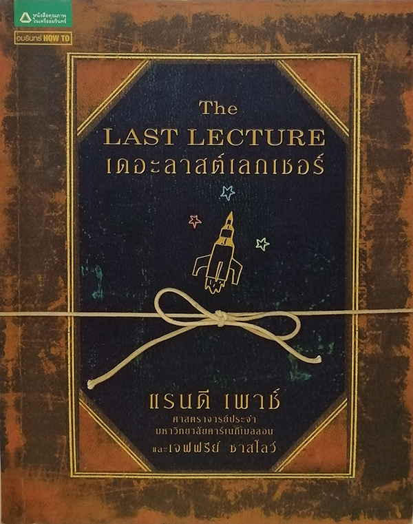 เดอะลาสต์เลกเชอร์ (The Last Lecture)