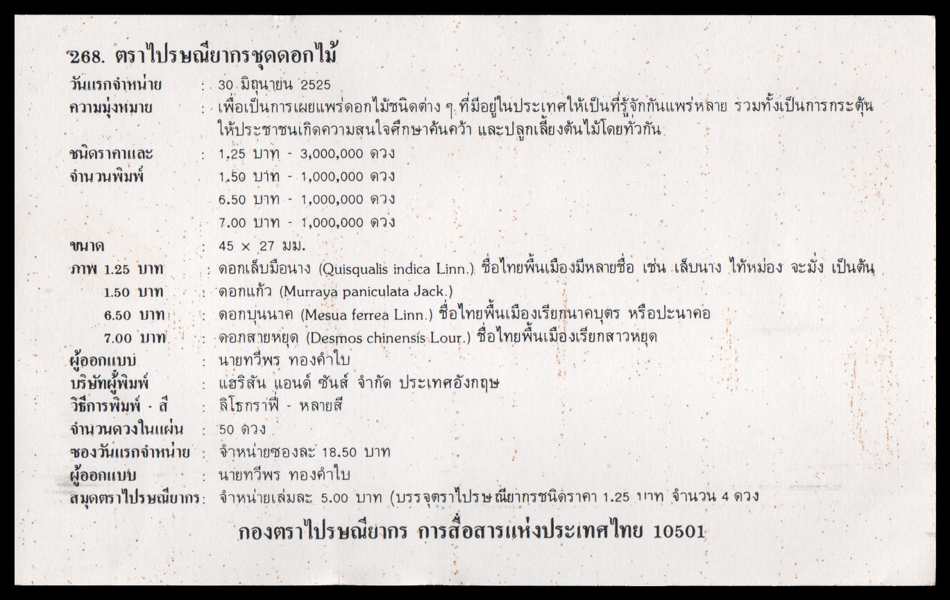 ซองวันแรกจำหน่ายชุดดอกไม้ไทย