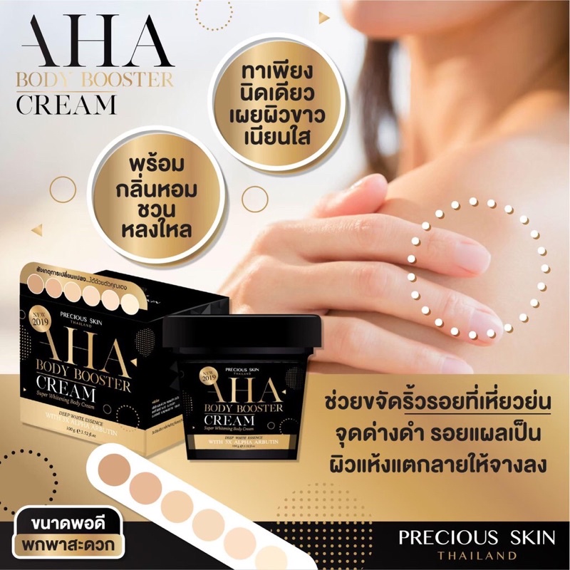 AHA BODY BOOSTER CREAM 100G ครีมทาผิวขาว ครีม Aha บูสติ้งครีม