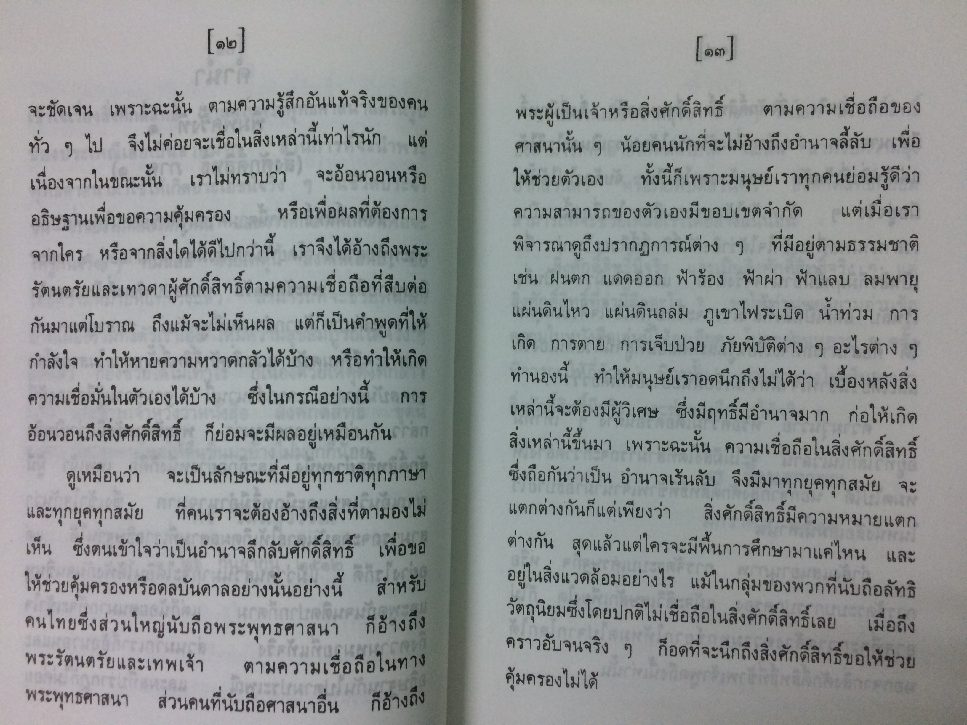 สิ่งศักดิ์สิทธิ์ ภาค ๑-๒