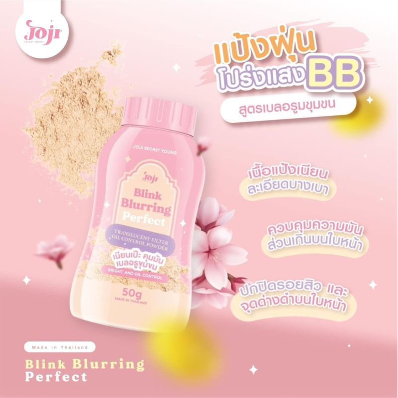 JOJI แป้งฝุ่น คุมมัน Blink Blurring Perfect 50g Translucent Filter Oil Control