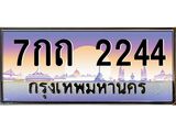 บ-ทะเบียนรถ 2244 เลขประมูล ทะเบียนสวย 7กถ 2244 จากกรมขนส่ง
