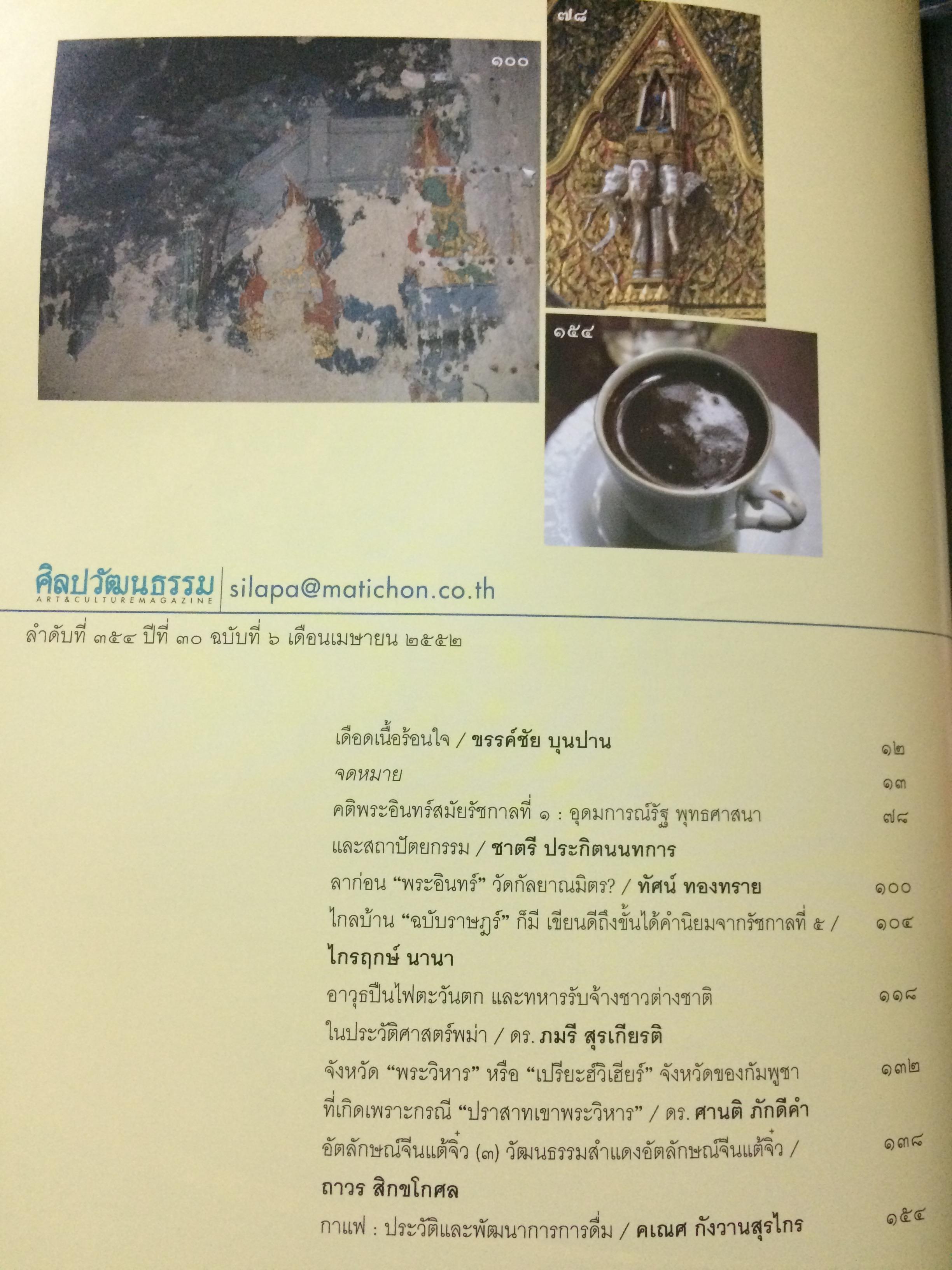 ศิลปวัฒนธรรม ลำดับที่ 354 ปีที่ 30 ฉบับที่ 6 (เมษายน 2552)