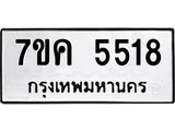 รับจองทะเบียนรถ 5518 หมวดใหม่ 7ขค 5518 ทะเบียนมงคล ผลรวมดี 32