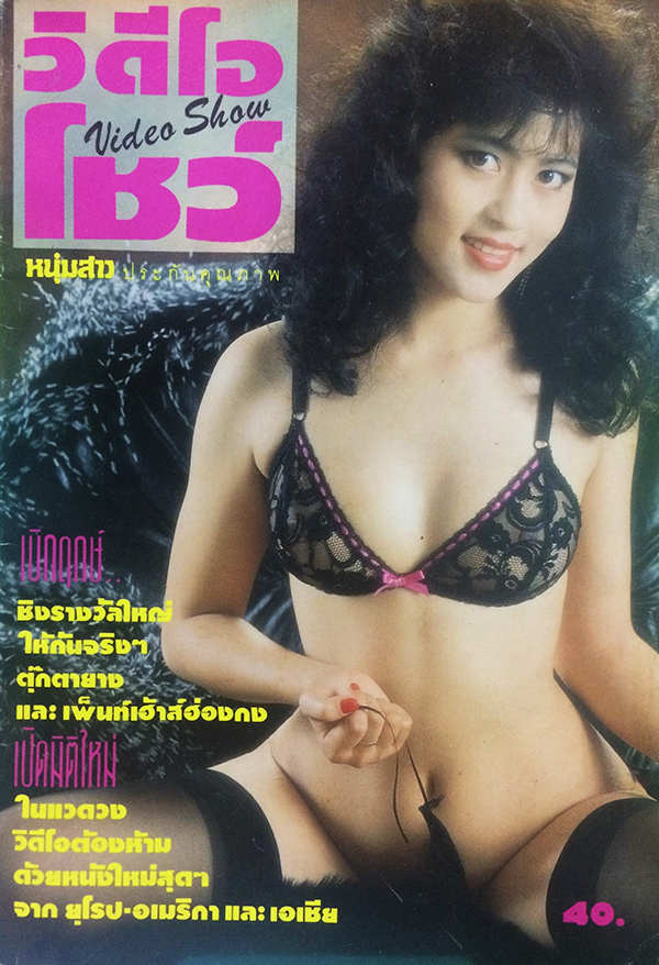 วิดีโอโชว์ ฉบับที่ 1 (ฉบับปฐมฤกษ์)