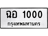 เฮงทะเบียนรถ 1000 – ฉอ 1000 ทะเบียนมงคล ทะเบียนเฮง