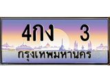 ทะเบียนรถ 3 เลขประมูล ทะเบียนสวย 4กง 3 จากกรมขนส่ง