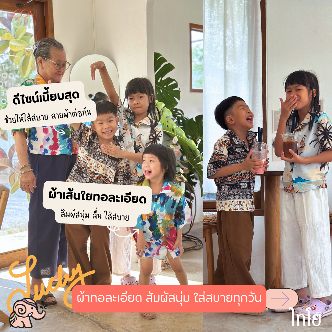 เสื้อฮาวาย เสื้อลายช้าง 6-12 ขวบ รุ่น Comfy Shirts เด็กชาย เด็กหญิง ผ้าไหมญี่ปุ่น ใส่สบาย LOOM