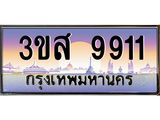 ทะเบียน 9911 เลขประมูล ทะเบียนสวย 3ขส 9911 ผลรวมดี 32