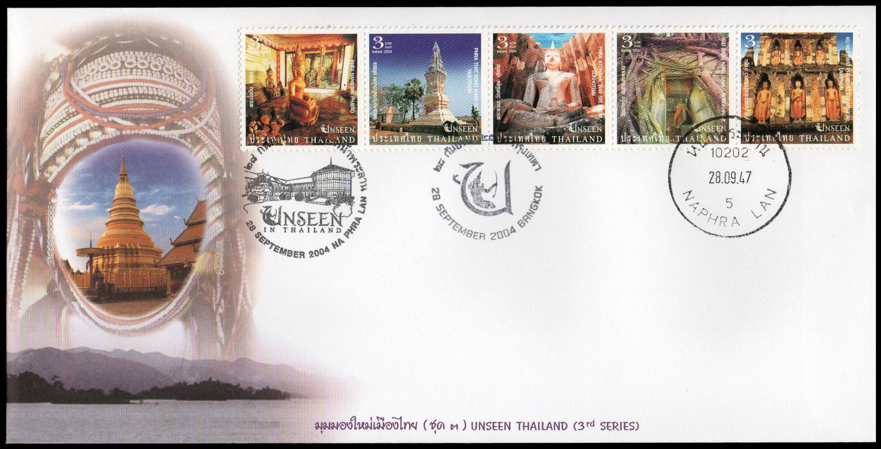 ซองวันแรกจำหน่ายมุมมองใหม่เมืองไทย ชุด 3 (Unseen Thailand) + ประทับตราปณ.หน้าพระลาน