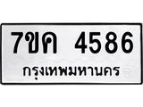 รับจองทะเบียนรถ 4586 หมวดใหม่ 7ขค 4586 ทะเบียนมงคล ผลรวมดี 36