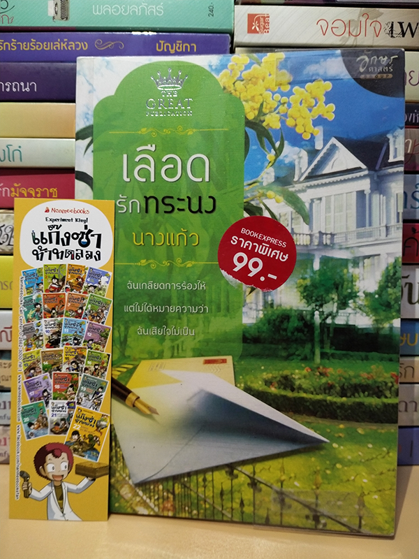 เลือดรักทระนง