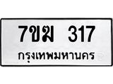 รับจองทะเบียนรถ 317 หมวดใหม่ 7ขฆ 317 ทะเบียนมงคล ผลรวมดี 23