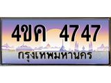 .ทะเบียนรถ 4747 เลขประมูล ทะเบียนสวย 4ขค 4747 ผลรวมดี 32