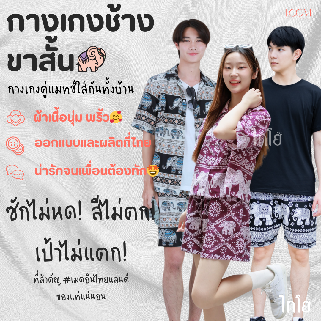 กางเกงขาสั้น กางเกงช้าง กางเกงฮาวาย 🐘🐘 ใส่ได้ทั้งชายและหญิง รุ่นขายดีเก็บทรงสวย 🍃 LOOM