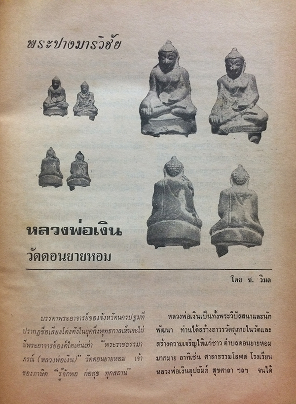 อาณาจักรพระเครื่อง เล่มที่ 105