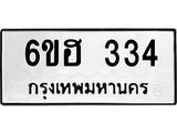 รับจองทะเบียนรถ 334 หมวดใหม่ 6ขฮ 334 ทะเบียนมงคล ผลรวมดี 23