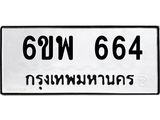 รับจองทะเบียนรถ 664 หมวดใหม่ 6ขพ 664 ทะเบียนมงคล ผลรวมดี 32