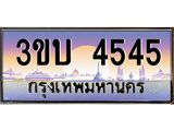 ทะเบียนรถ 4545 เลขประมูล ทะเบียนสวย 3ขบ 4545 จากกรมขนส่ง