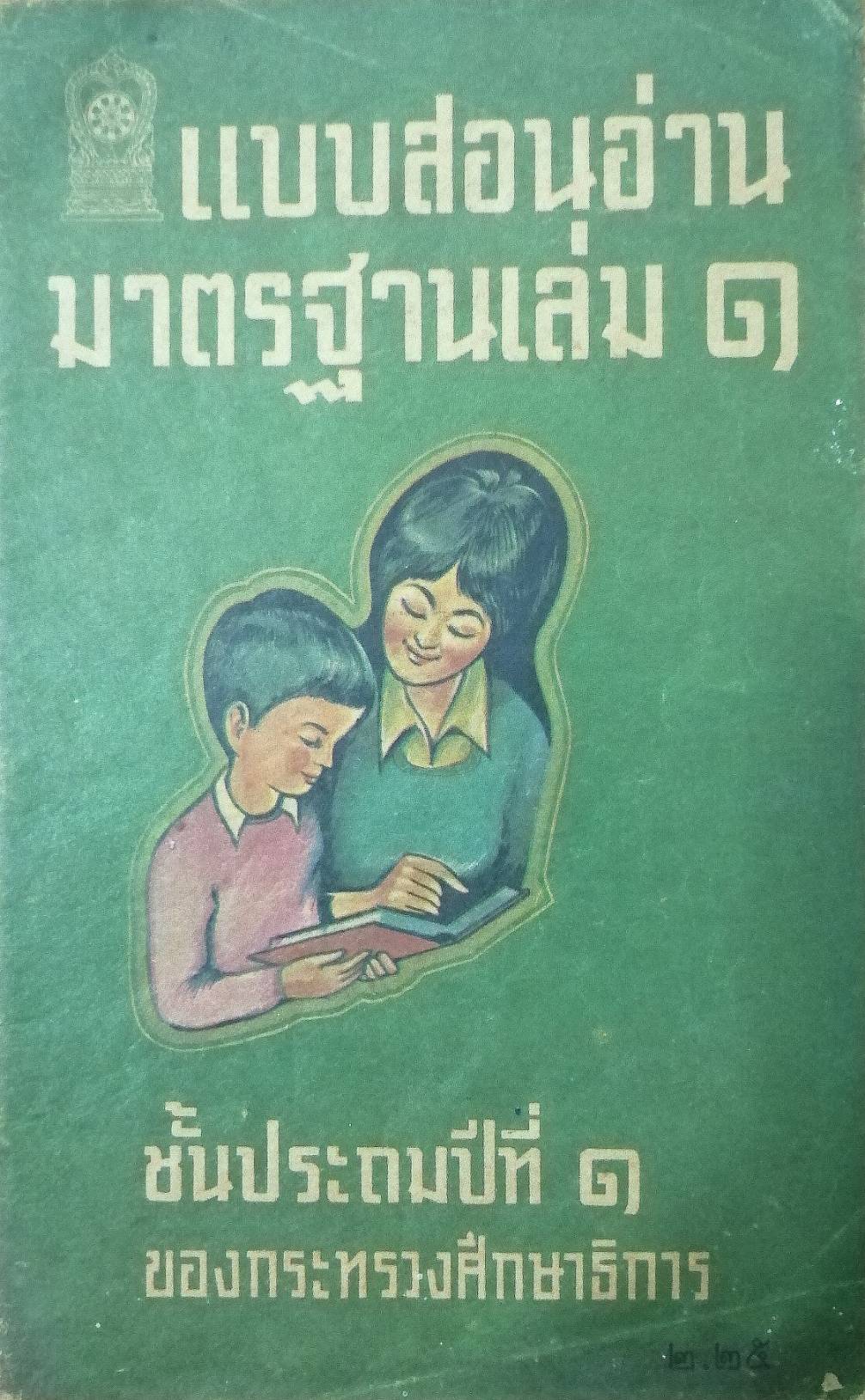 แบบสอนอ่านมาตรฐาน เล่ม ๑ ชั้นปะถมศึกษาปีที่ ๑