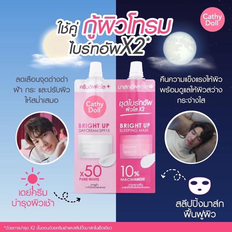 (1ซอง) Cathy Doll Bright Up Day Cream + Sleeping Mask เดย์ครีม+สลีปปิ้งมาส์ก 5ml+7กรัม เคที่ดอลล์