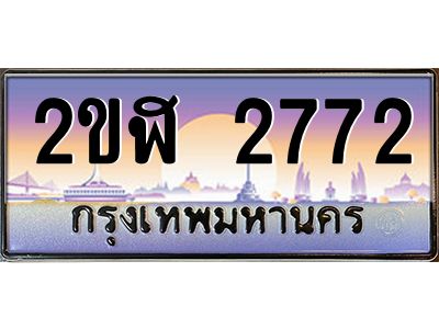 เฮงทะเบียนรถ 2772 – 2ขฬ 2772 ทะเบียนสวย เลขประมูล