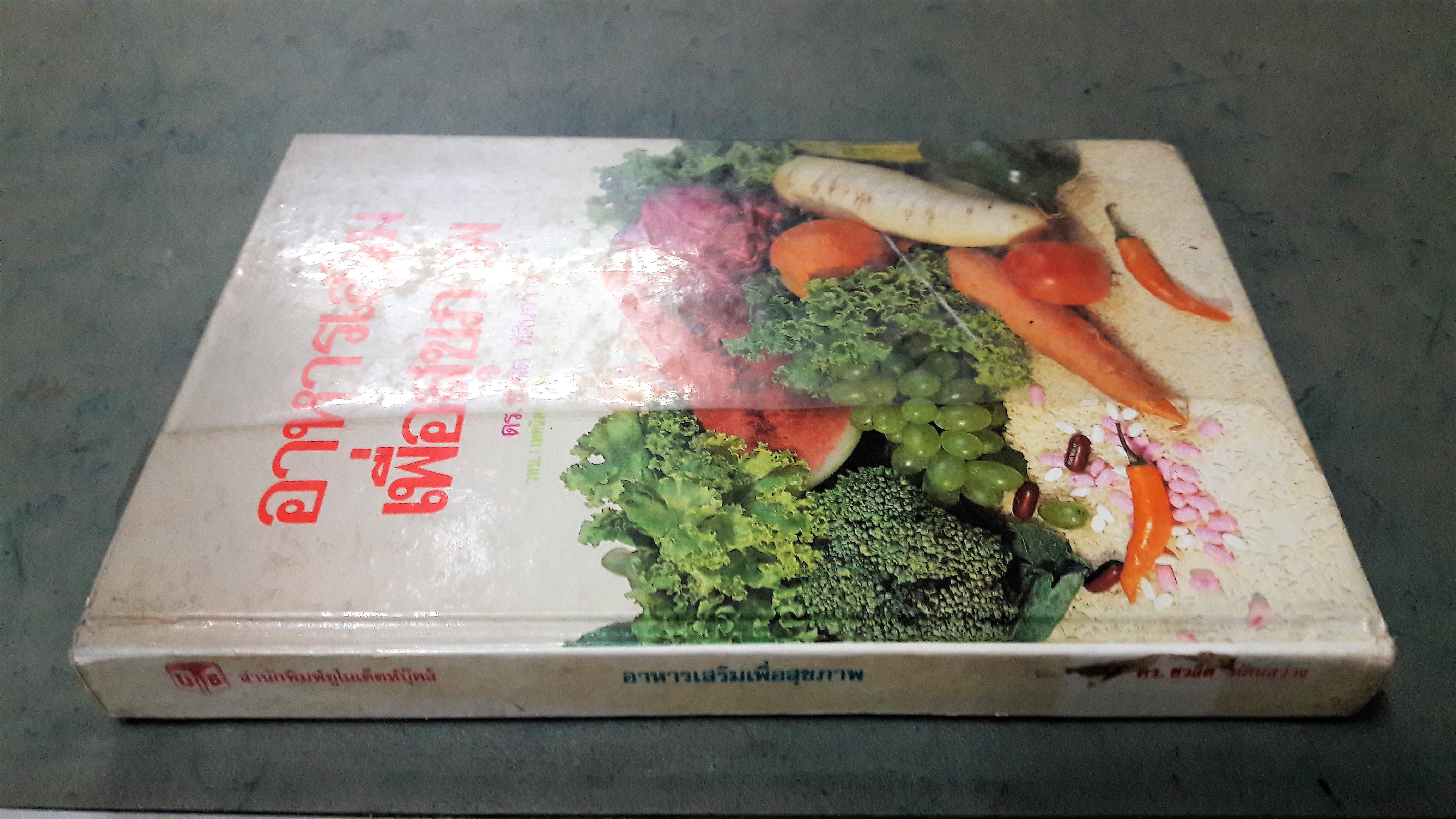 อาหารเสริมเพื่อสุขภาพ