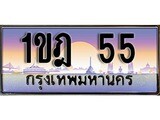 เฮงทะเบียนรถ 55 – 1ขฎ 55 ทะเบียนสวย เลขประมูล