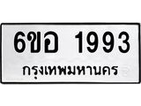 รับจองทะเบียนรถ 1993 หมวดใหม่ 6ขอ 1993 ทะเบียนมงคล ผลรวมดี 36