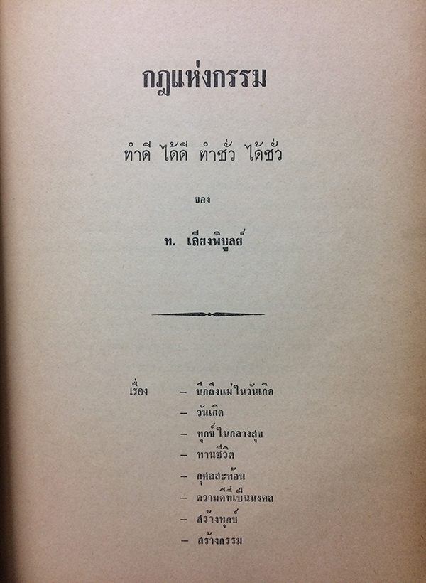 อนุสรณ์ในงานฌาปนกิจศพ นายลัภย์ ศิริอักษร บ.ม.,บ.ช. นางแย้ม ศิริอักษร (กฎแห่งกรรม)