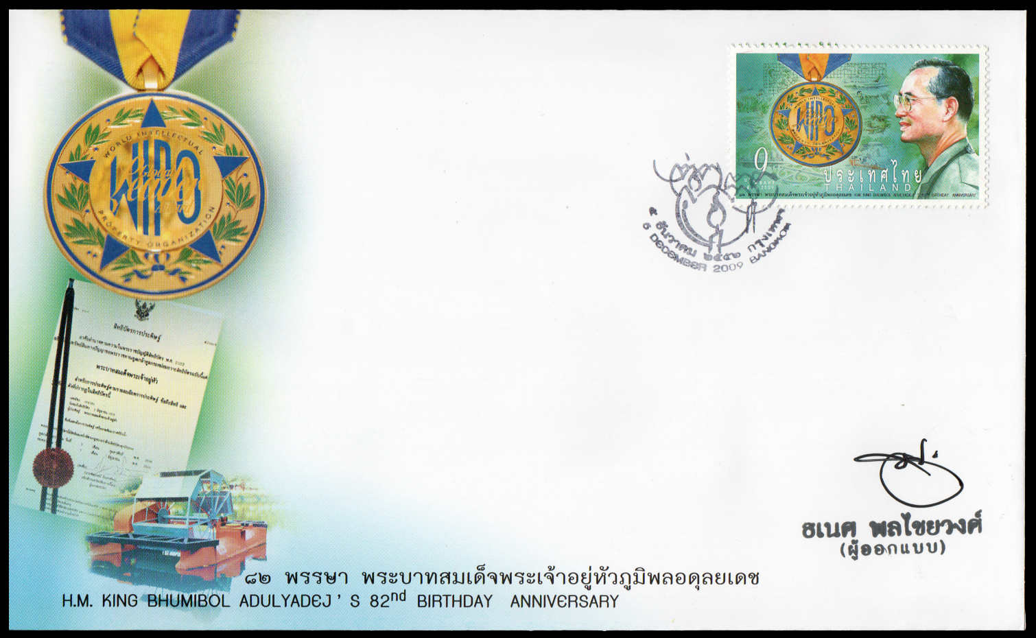 ซองแรกจำหน่ายวันเฉลิมพระชนมพรรษาพระบาทสมเด็จพระเจ้าอยู่หัว 2552 + ลายเซ็นต์ผู้ออกแบบ