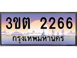8.ทะเบียนรถ 2266 เลขประมูล ทะเบียนสวย 3ขต 2266 ผลรวมดี 24