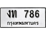เฮงทะเบียนรถ 786 – งท 786 ทะเบียนมงคล ผลรวมดี 24