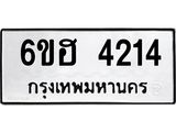 รับจองทะเบียนรถ 4214 หมวดใหม่ 6ขฮ 4214 ทะเบียนมงคล ผลรวมดี 24