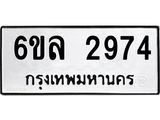 รับจองทะเบียนรถ 2974 หมวดใหม่ 6ขล 2974 ทะเบียนมงคล ผลรวมดี 36