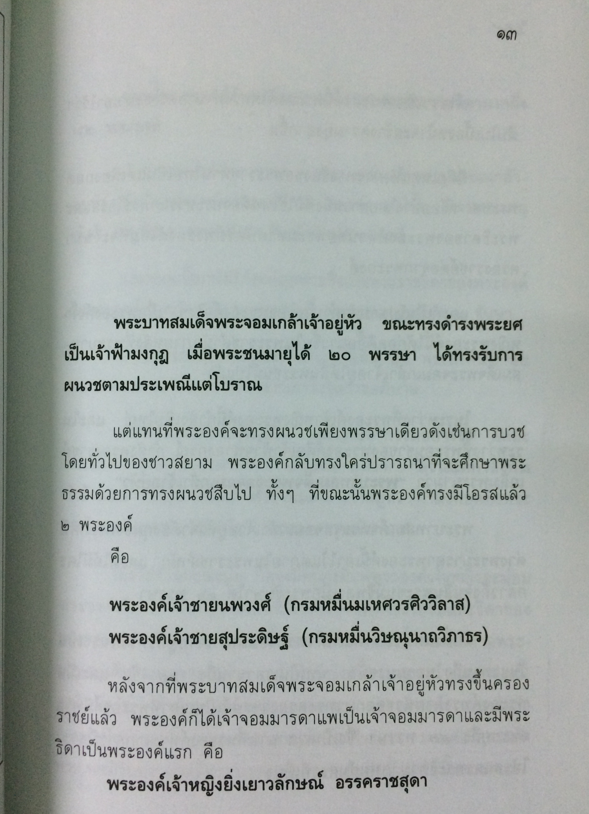 ราชปฏิพัทธ์แห่งพระจอมเกล้าฯ