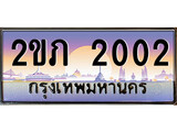 เฮงทะเบียน 2002 – 2ขภ 2002 ทะเบียนสวย ผลรวมดี 9