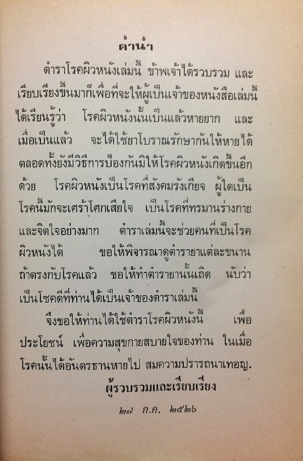 ตำราโรคผิวหนังพร้อมตำรายารักษา