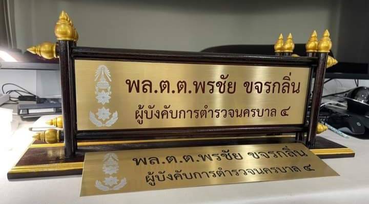 ป้ายตั้งโต๊ะไม้สัก ติดแผ่นทองเหลืองกัดกรด