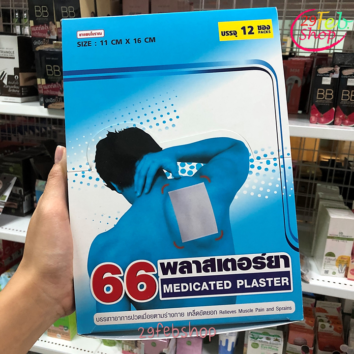 66 Medicated Plaster x 12 ชิ้น พลาสเตอร์บรรเทาอาการปวด