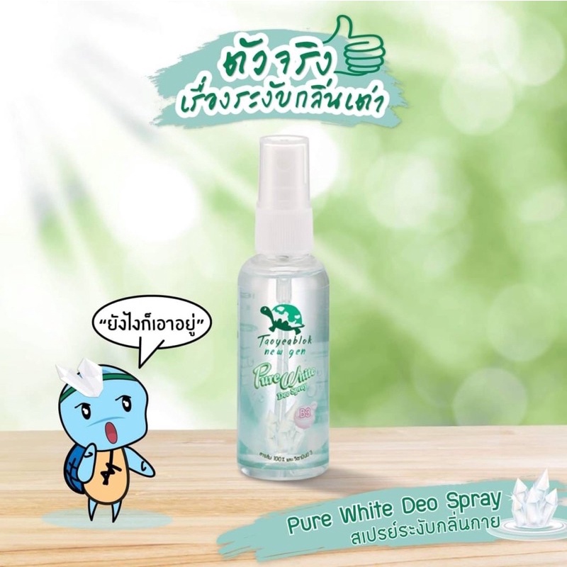 Taoyeablok new gen : Pure White Deo Spray 50 ml สเปรย์ระงับกลิ่นกาย เต่าเหยียบโลก นิวเจน