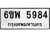รับจองทะเบียนรถ 5984 หมวดใหม่ 6ขพ 5984 ทะเบียนมงคล ผลรวมดี 42